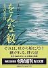 をんな紋―まろびだす川 (角川文庫)