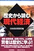 歴史から読む現代経済