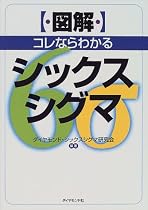 図解 コレならわかるシックスシグマ