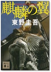 麒麟の翼 (講談社文庫)