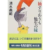 袖すりあうも他生の縁 (角川文庫)