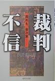 裁判不信―裁判も、金次第…