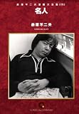 名人 オンデマンド版 [コミック] (赤塚不二夫漫画大全集) の評価・レビュー