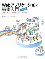 Webアプリケーション構築入門（第2版） - 実践！Webページ制作からマッシュアップまで