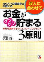 カリスマ公認会計士が教える収入に合わせてお金がグングン貯まる3原則  幸せな家計キャッシュフロープロジェクト (アスカビジネス)