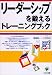 リーダーシップを鍛えるトレーニングブック (かんきビジネス道場)