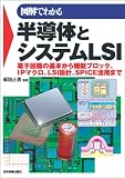 図解でわかる半導体とシステムLSI/