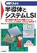図解でわかる半導体とシステムLSI
