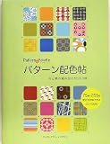 パターン配色帖 色と柄の組み合わせ950例