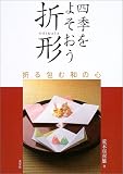四季をよそおう折形―折る包む和の心