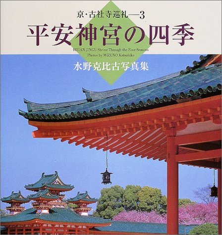 平安神宮の四季―水野克比古写真集 (京・古社寺巡礼)