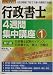 行政書士4週間集中講座〈1〉 4767309751 JPEG画像(小)