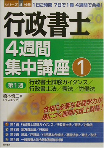 行政書士4週間集中講座〈1〉のJPEG画像