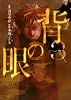 背の眼 3 (バーズコミックス)