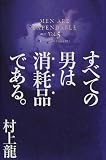 すべての男は消耗品である〈Vol.5〉