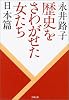 歴史をさわがせた女たち 日本篇 (文春文庫)