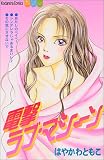 電撃ラブマシーン (講談社コミックスフレンド B)