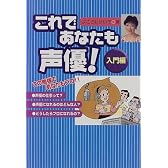 これであなたも声優! 入門編 (COSMO BOOKS)