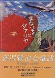 まなづるとダアリヤ (角川文庫)