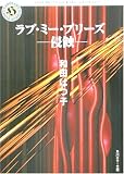 ラブ・ミー・プリーズ―侵蝕 (角川ホラー文庫)