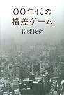 00年代の格差ゲーム