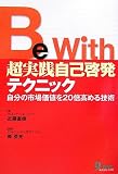 Be With超実践自己啓発テクニック―自分の市場価値を20倍高める技術
