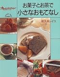 お菓子とお茶で小さなおもてなし (Orange page books)