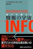量子が変える情報の宇宙/