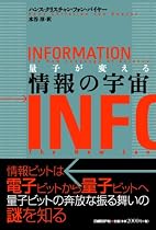 量子が変える情報の宇宙