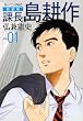「課長島耕作」