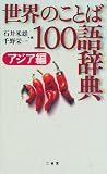 『世界のことば100語辞典 アジア編』の写真