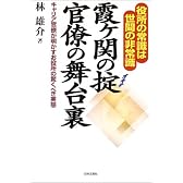 霞ヶ関の掟 官僚の舞台裏―役所の常識は世間の非常識 キャリア官僚が明かすお役所の驚くべき実態