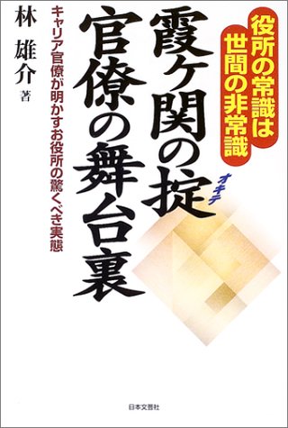 霞ヶ関の掟 官僚の舞台裏―役所の常識は世間の非常識 キャリア官僚が明かすお役所の驚くべき実態
