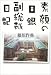 素顔の日銀副総裁日記