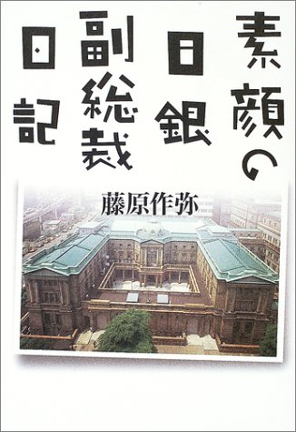 素顔の日銀副総裁日記