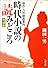 時代小説の読みどころ―傑作・力作徹底案内 (角川文庫)