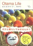 おたまライフ