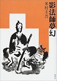 影法師夢幻
