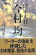 陸軍大将・今村均