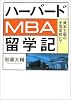 ハーバードMBA留学記 資本主義の士官学校にて