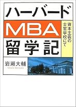 ハーバードMBA留学記 資本主義の士官学校にて