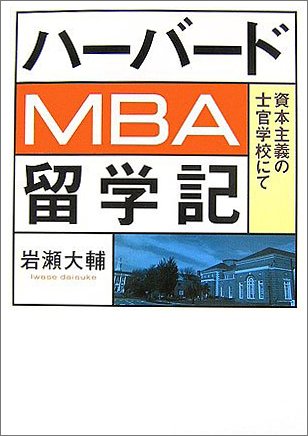 �n�[�o�[�hMBA���w�L ���{��`�̎m���w�Z�ɂ�