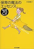 保育の魔法のエッセンス―楽しい保育70のヒント
