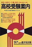 高校受験案内〈’97年度用〉