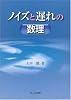 ノイズと遅れの数理