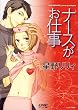 ナースがお仕事 (ジュネット文庫) (ジュネット文庫 2)