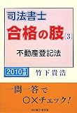 司法書士 合格の肢〈3〉不動産登記法〈2010年版〉