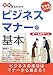 図解まるわかりビジネスマナーの基本 オールカラー版―デキる人になる!