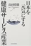 書評 日本を元気にする健康サービス産業 by Ravenclaw