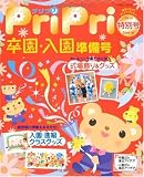 PriPriプリプリ 2010 特別号 ―卒園・入園準備号